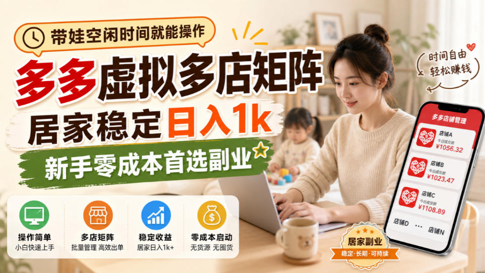带娃空闲时间就能操作,多多虚拟多店矩阵,居家稳定日入1k,新手零成本首选副业