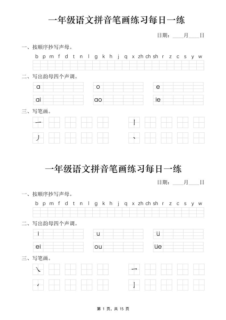 一年级语文上册拼音笔画每日一练30天(15页)-迦哆网创社