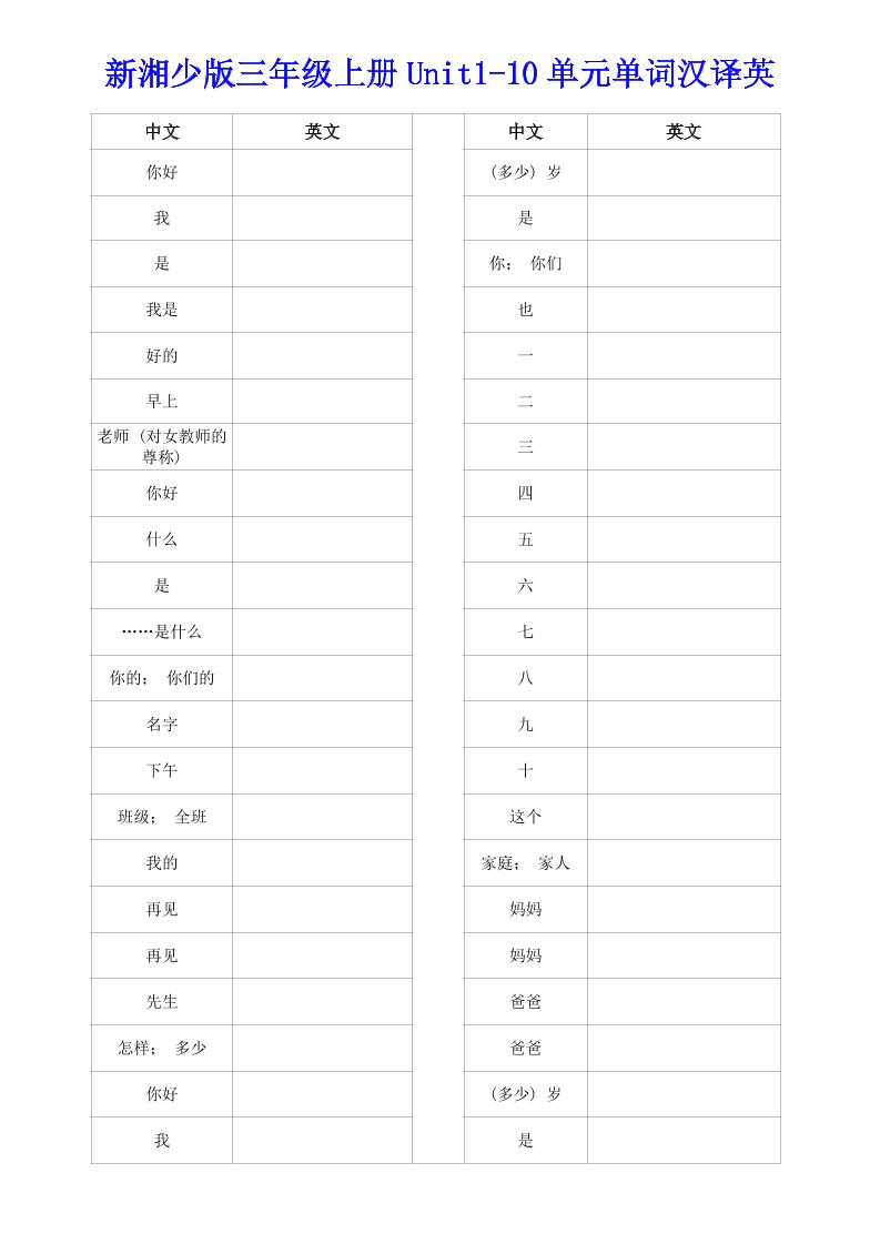 新湘少版三年级上册英语Unit1-10单词汉译英-迦哆网创社
