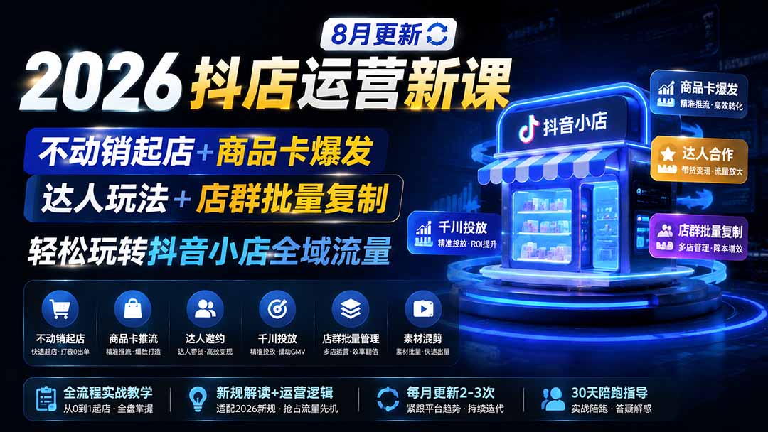 2026抖店运营新课｜更新0928｜不动销起店+商品卡爆发｜达人玩法+店群批量复制｜轻松玩转抖音小店全域流量-迦哆网创社