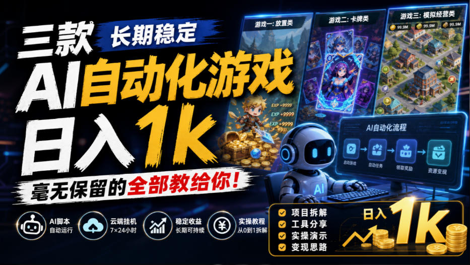三款长期稳定AI自动化游戏，日入1k，毫无保留的全部教给你！【揭秘】-迦哆网创社