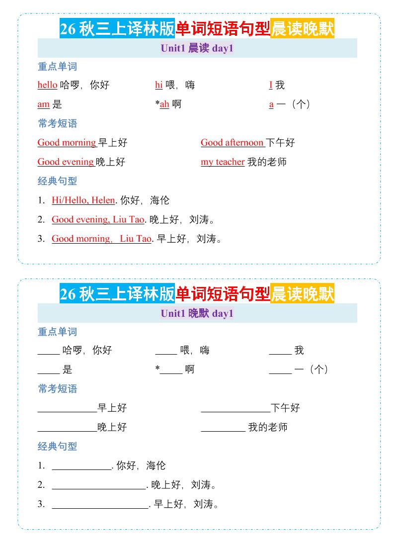 26秋三年级上册英语晨读晚默小纸条《译林版-迦哆网创社