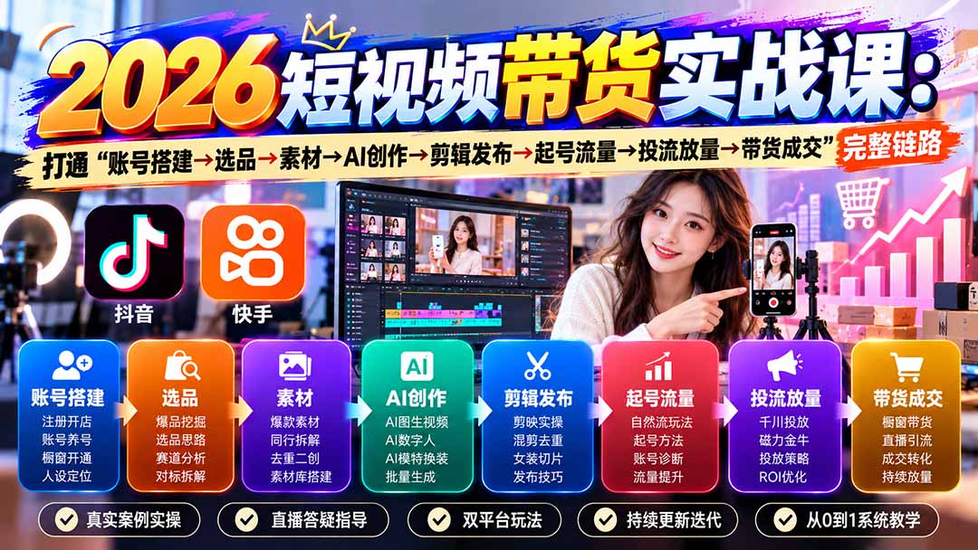 2026短视频带货实战课9月：打通“账号搭建→选品→素材→AI创作→剪辑发布→起号流量→投流放量→带货成交”完整链路-迦哆网创社