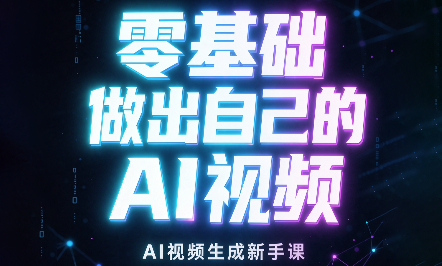 张老师·零基础做出自己的AI视频-迦哆网创社