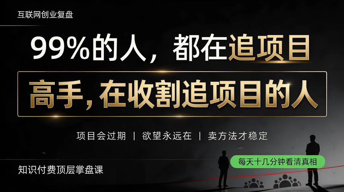 做项目不如卖项目，做知识付费自己当老板，教人从“干活的人”变成“收钱的人”【揭秘】-迦哆网创社