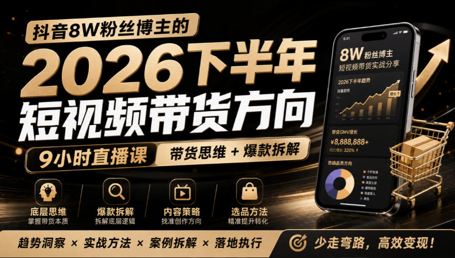 抖音8W粉丝博主莱恩带娃的2026下半年短视频带货方向，​9小时直播课，带货思维+爆款拆解-迦哆网创社