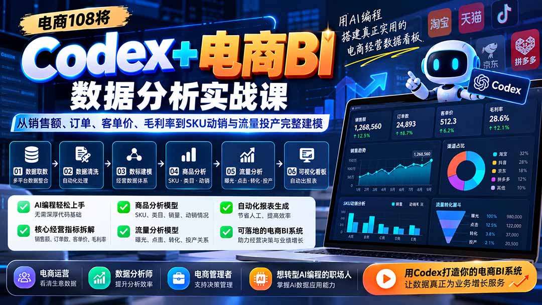 Codex+电商BI数据分析实战课-更新：从销售额、订单、客单价、毛利率到SKU动销与流量投产完整建模-迦哆网创社
