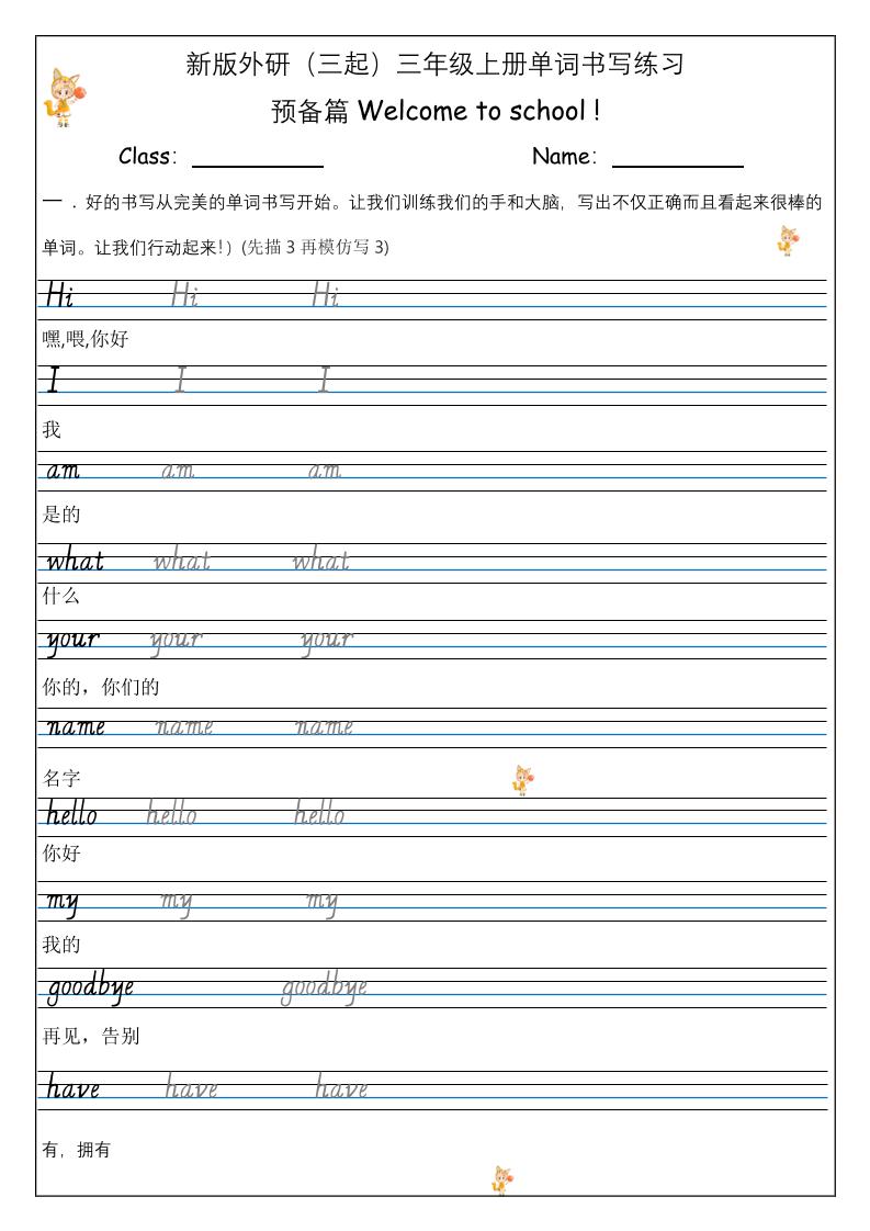 【外研】三年级上册英语预备单元Welcome_to_school_单词书写练习-迦哆网创社