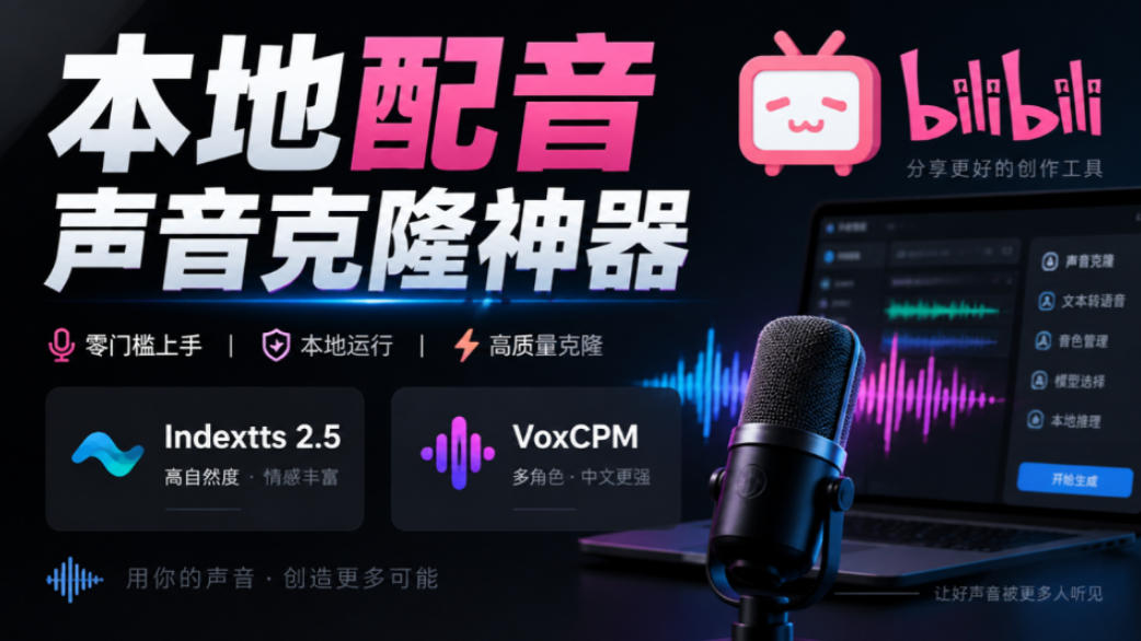 GitHub最新开源宝藏项目！本地配音与声音克隆能力都齐了，支持Indextts 2.5和VoxCPM等模型yovoice-迦哆网创社