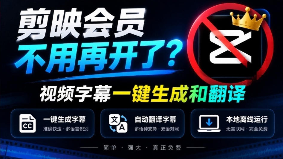 剪映会员不用再开了？视频字幕一键生成加翻译，本地离线运行，完全免费，超快速高精度，字幕大师-迦哆网创社