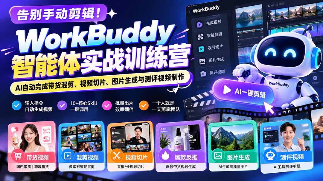 告别手动剪辑!WorkBuddy智能体实战训练营:AI自动完成带货混剪、视频切片、图片生成与测评视频制作-迦哆网创社