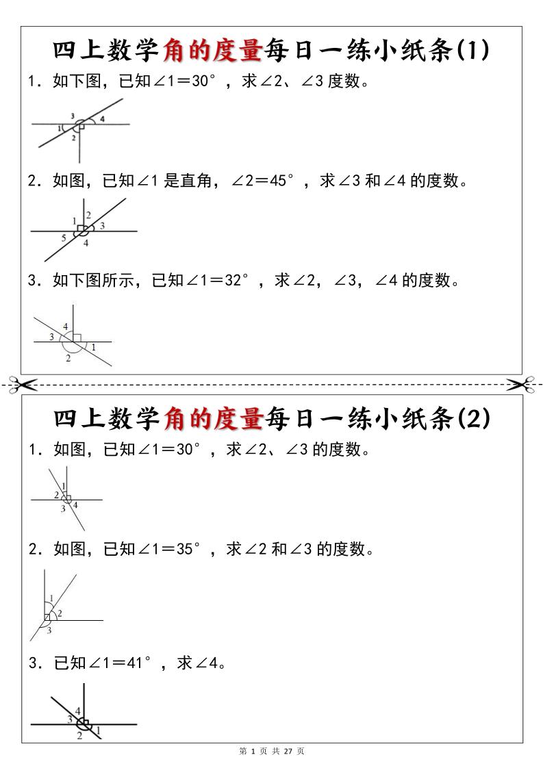 新四年级上册数学角的度量每日一练小纸条-迦哆网创社
