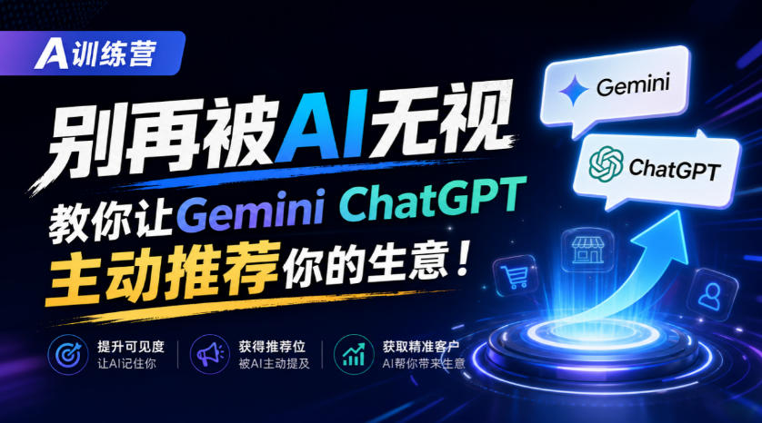 A训练营，别再被AI无视，教你让GeminiChatGPT主动推荐你的生意！【原创双语字幕】-迦哆网创社
