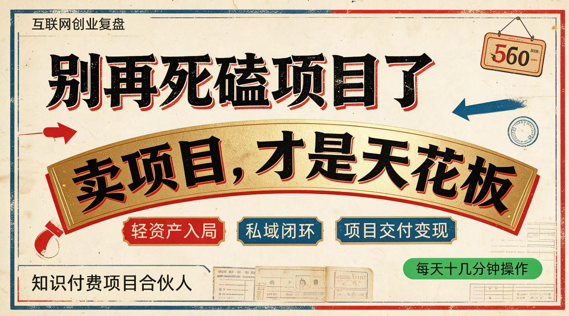 做项目不如卖项目，做知识付费自己当老板，普通人死磕项目賺钱，聪明人贩卖项目认知賺钱【揭秘】-迦哆网创社