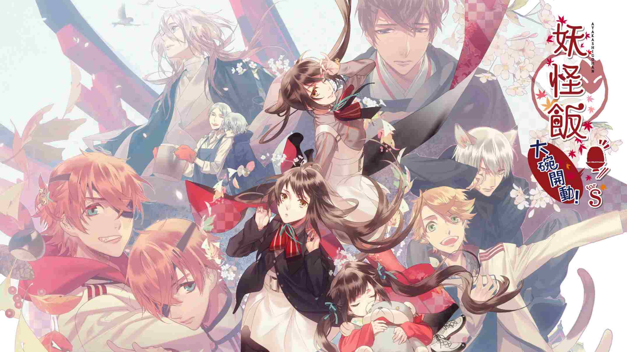 妖怪米饭~再来一碗! .あやかしごはん ~おおもりっ!~ for S 中文-迦哆网创社