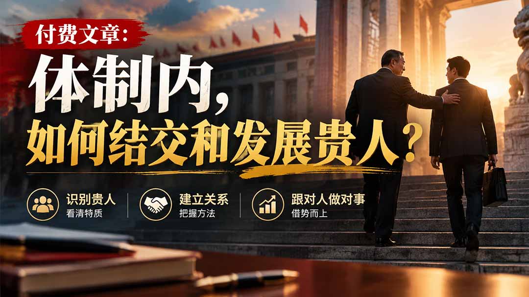 【无水印】付费文章:体制内,如何结交和发展贵人?-迦哆网创社