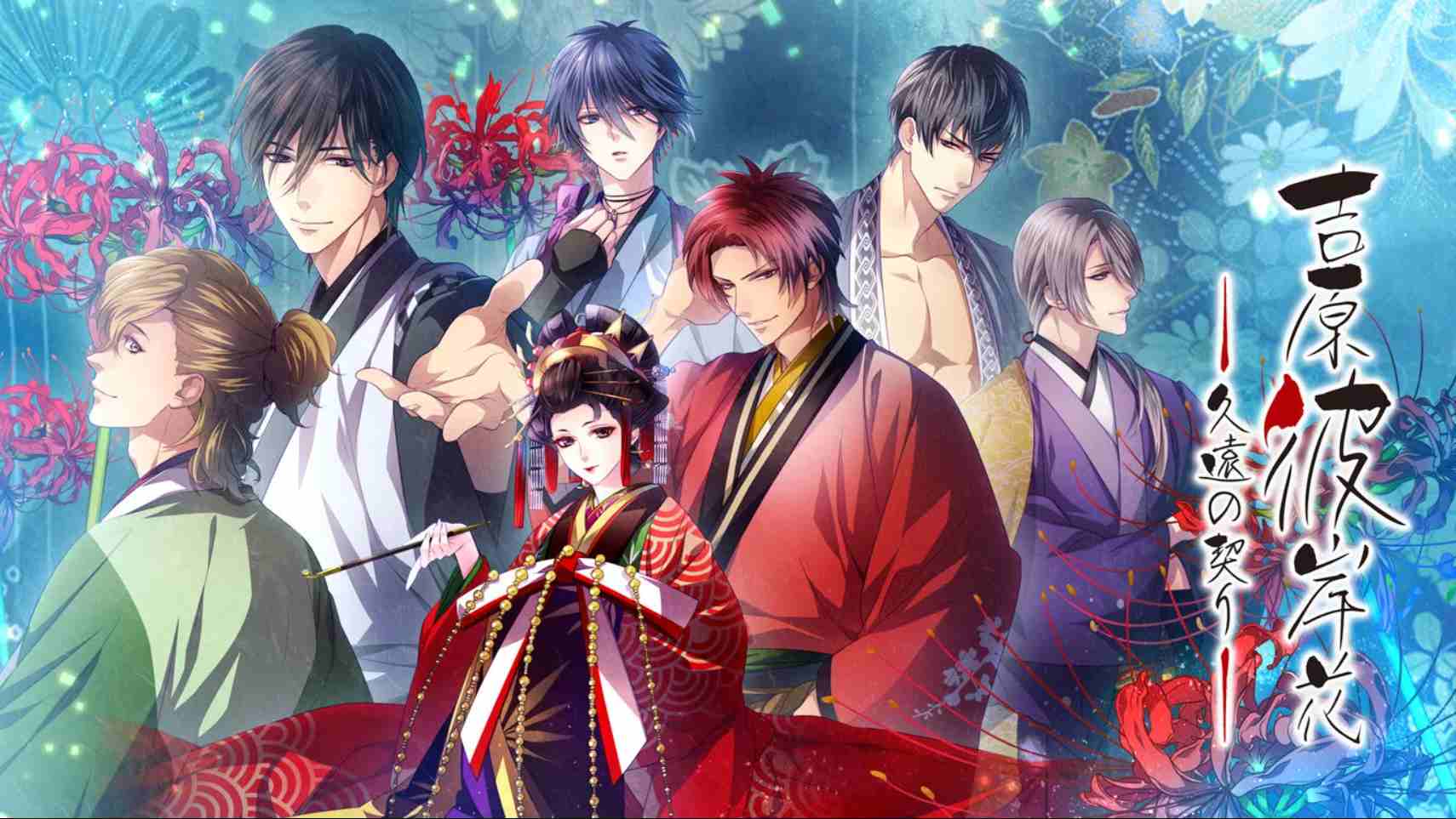 吉原彼岸花 久远之契 .吉原彼岸花 久遠の契り 中文-迦哆网创社