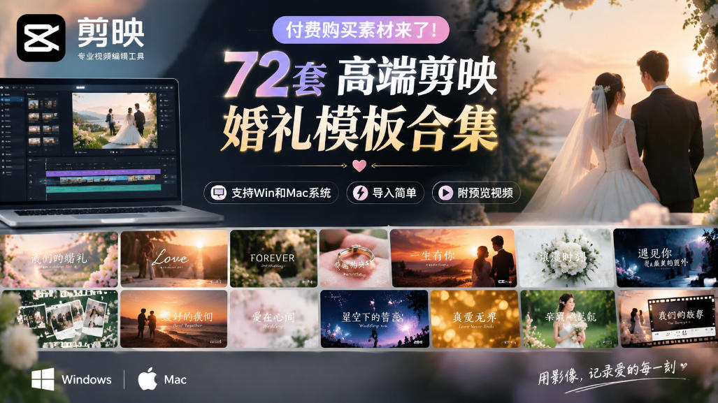 付费购买素材来了！72套高端剪映婚礼模板合集，支持Win和Mac系统使用，导入简单，附预览视频-迦哆网创社