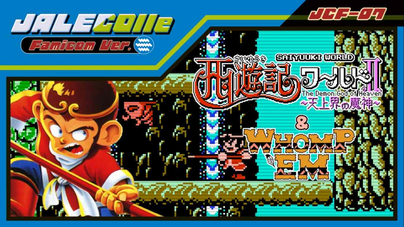【美版】JALECO合集 FC版 西游记世界II 天上之神 & 痛击 JALECOlle Famicom Ver. Saiyuuki World II – Th 英语-迦哆网创社