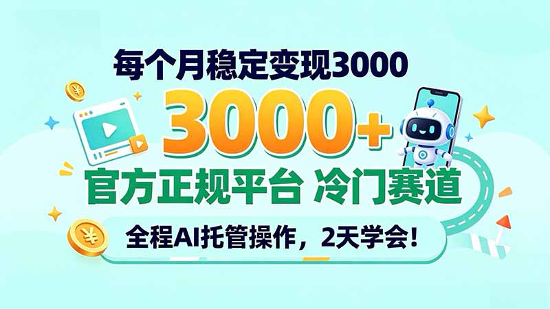 每个月稳定变现3000＋， 官方正规平台 冷门赛道， 全程ai托管操作，2天学会！-迦哆网创社