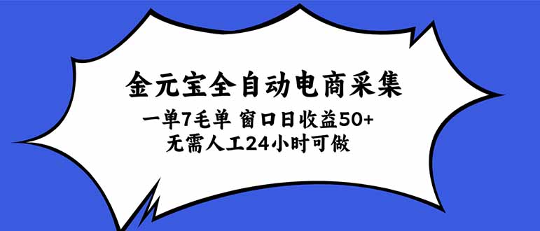 金元宝全自动电商采集，一单7毛，单窗口日收益50+ 无需人工，24小时可做-迦哆网创社