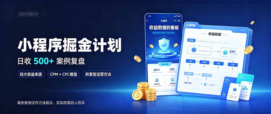 小程序掘金计划,日收500+,四大收益来源,玩转CPM+CPC收益,积累型副业-迦哆网创社