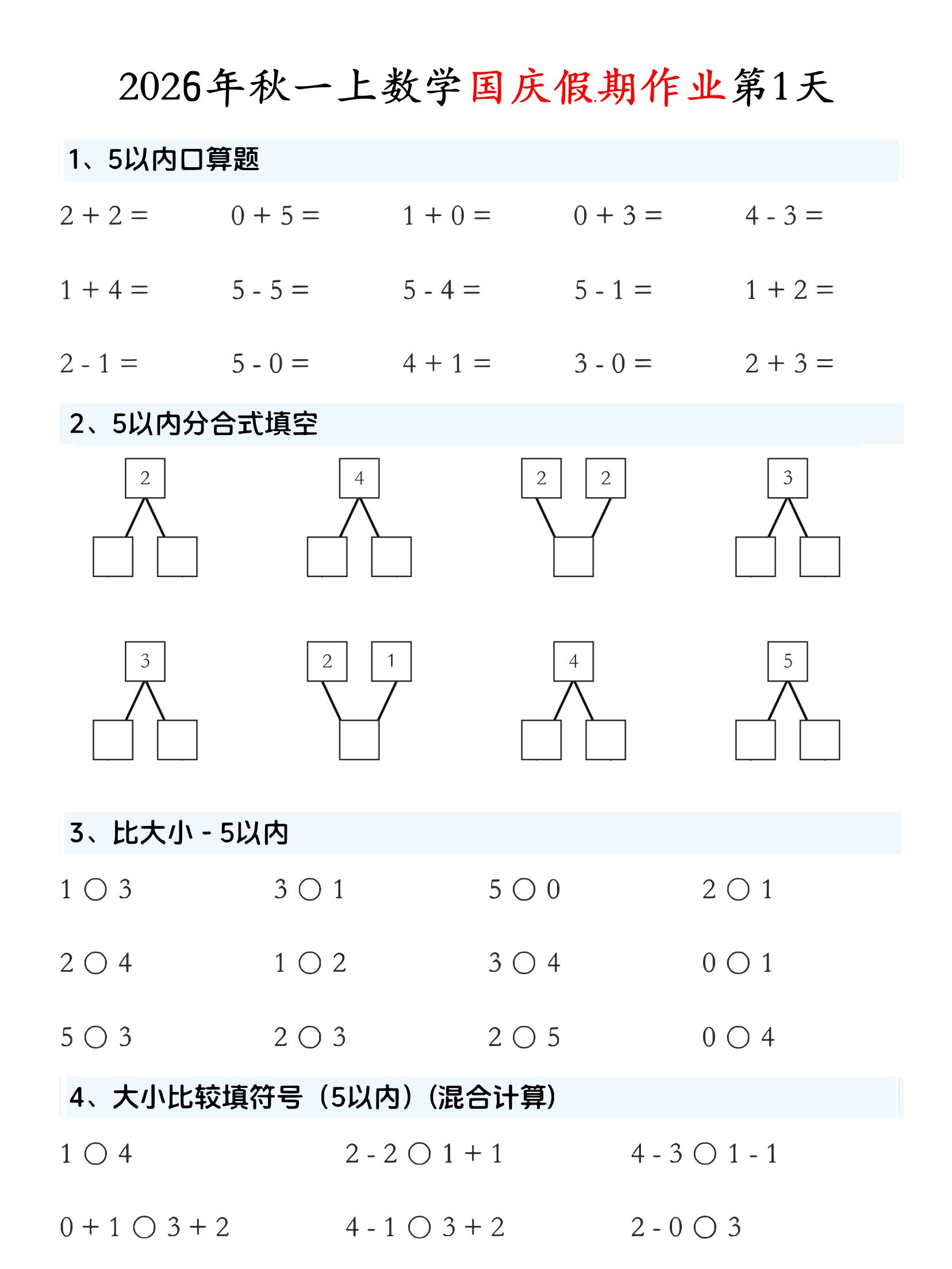 一年级上数学国庆假期作业-迦哆网创社