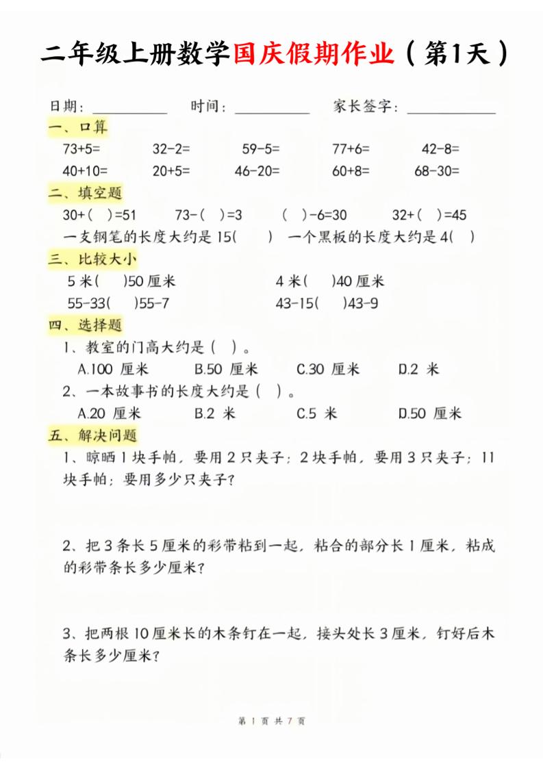 二年级上册数学北师大国庆假期作业-迦哆网创社