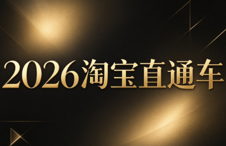 周心驰·2026淘系直通车投产19搜索5万玩法-迦哆网创社