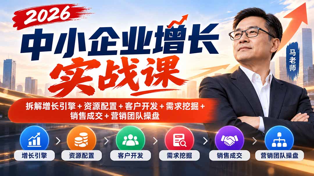 2026中小企业增长实战课|拆解增长引擎+资源配置+客户开发+需求挖掘+销售成交+营销团队操盘-迦哆网创社