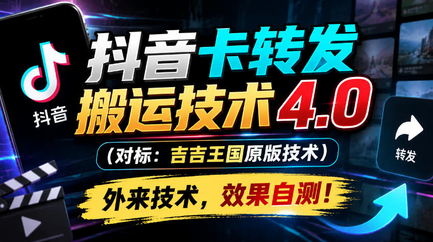 抖音卡转发搬运技术4.0(对标:吉吉王国原版技术),外来技术,效果自测!-迦哆网创社