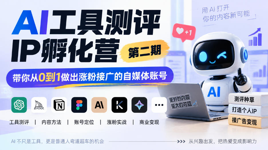 AI工具测评IP孵化营第二期,带你从0到1做出涨粉接广的自媒体账号-迦哆网创社