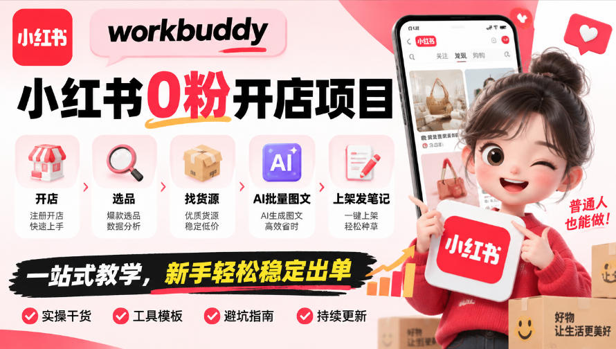 workbuddy小红书0粉开店项目,开店、选品、找货源、AI批量图文、上架发笔记一站式教学,新手轻松稳定出单-迦哆网创社