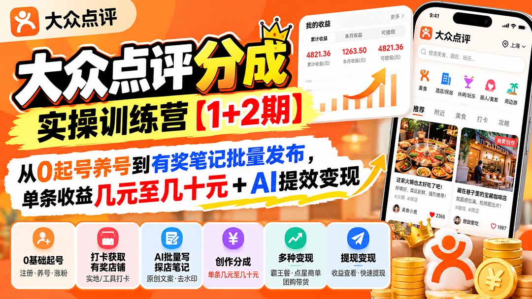 大众点评分成实操训练营【1+2期】:从0起号养号到有奖笔记批量发布,单条收益几元至几十元+AI提效变现-迦哆网创社