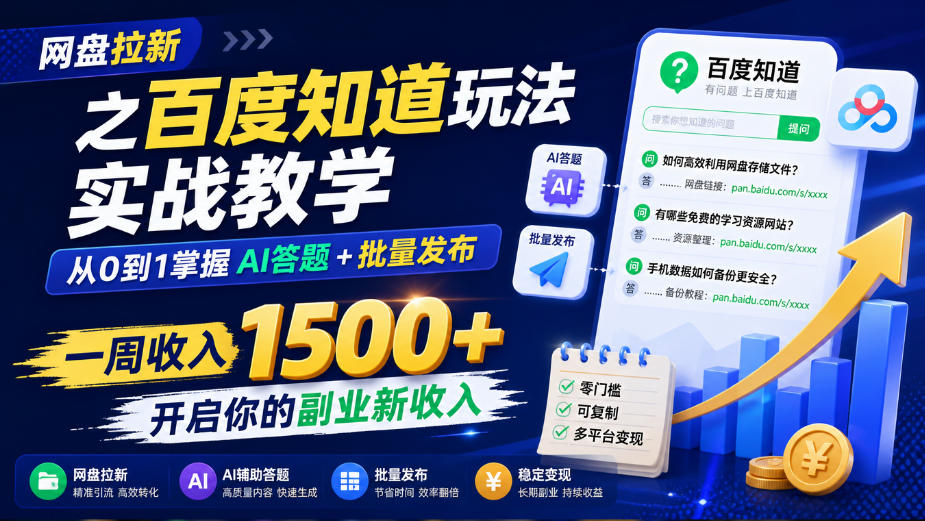 网盘拉新之百度知道玩法实战教学,从0到1掌握AI答题+批量发布,一周收入1500+,开启你的副业新收入-迦哆网创社