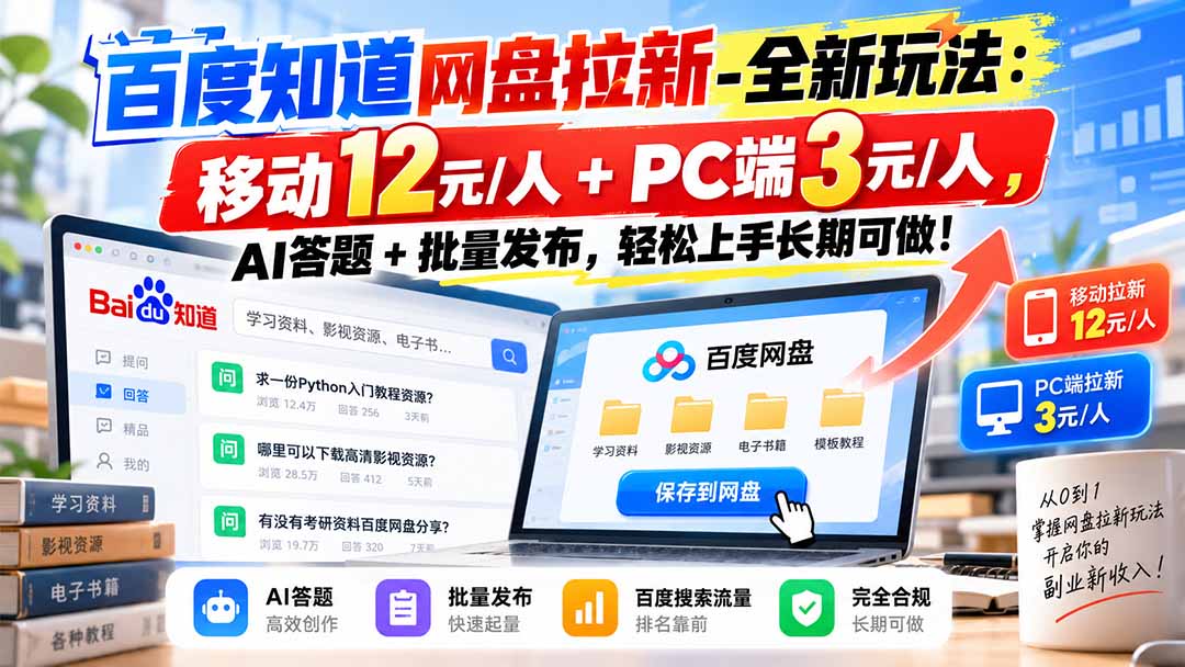 百度知道网盘拉新-全新玩法:移动12元/人+PC端3元/人,AI答题+批量发布,轻松上手长期可做!-迦哆网创社