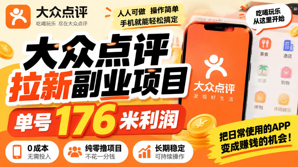 【无水印】大众点评拉新副业项目,单号176米利润,纯零撸项目-迦哆网创社