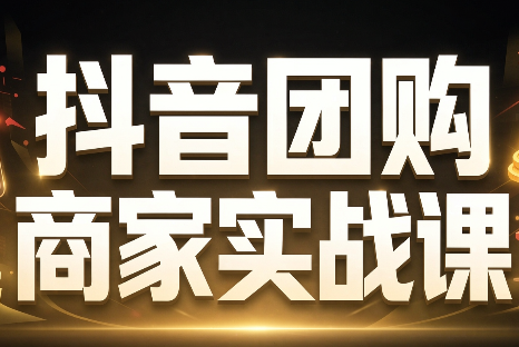 程老师·抖音团购商家实战课-迦哆网创社