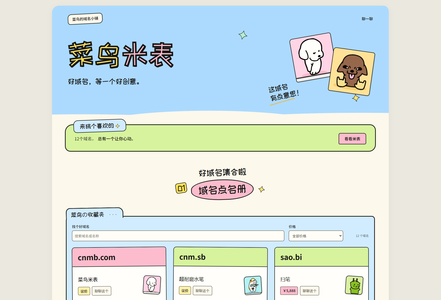 菜鸟米表域名展示源码 全开源 带后台-迦哆网创社