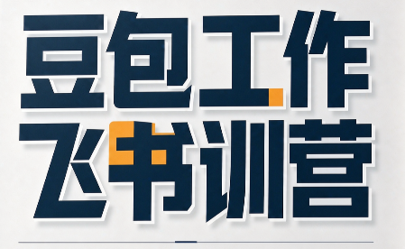 必火·豆包工作+飞书训营(更新9月)-迦哆网创社