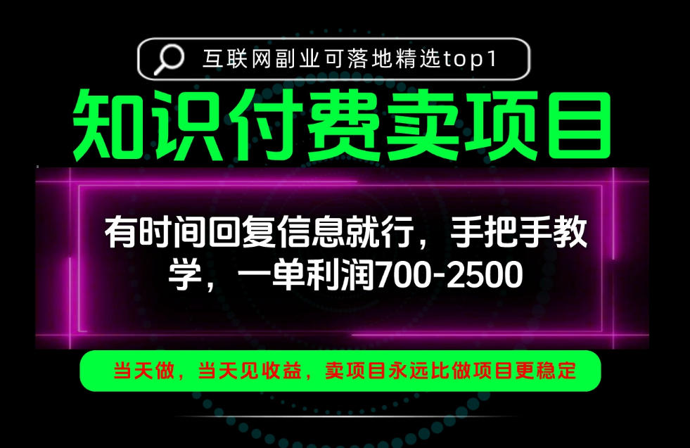 一单利润700-2.5k,有时间回信息就行,手把手带你做知识付费卖项目!一天稳定2-3单!【揭秘】-迦哆网创社