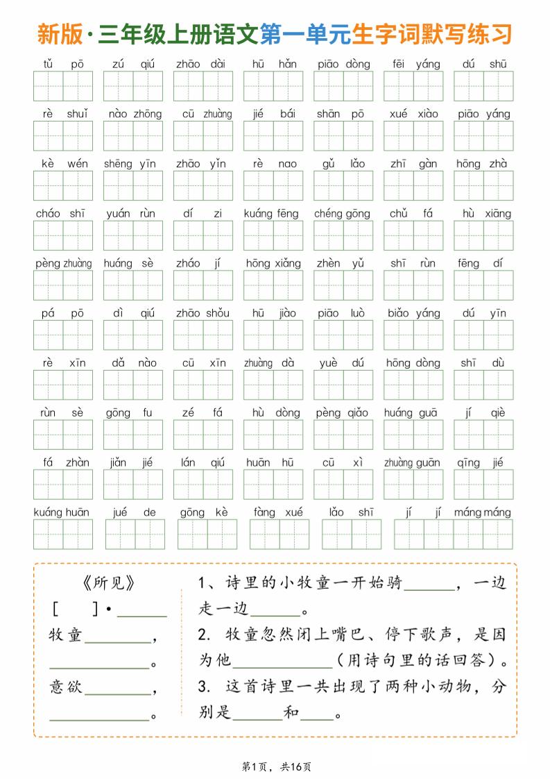 新三上语文1-8单元生字词默写通关练习（含答案16页）-迦哆网创社