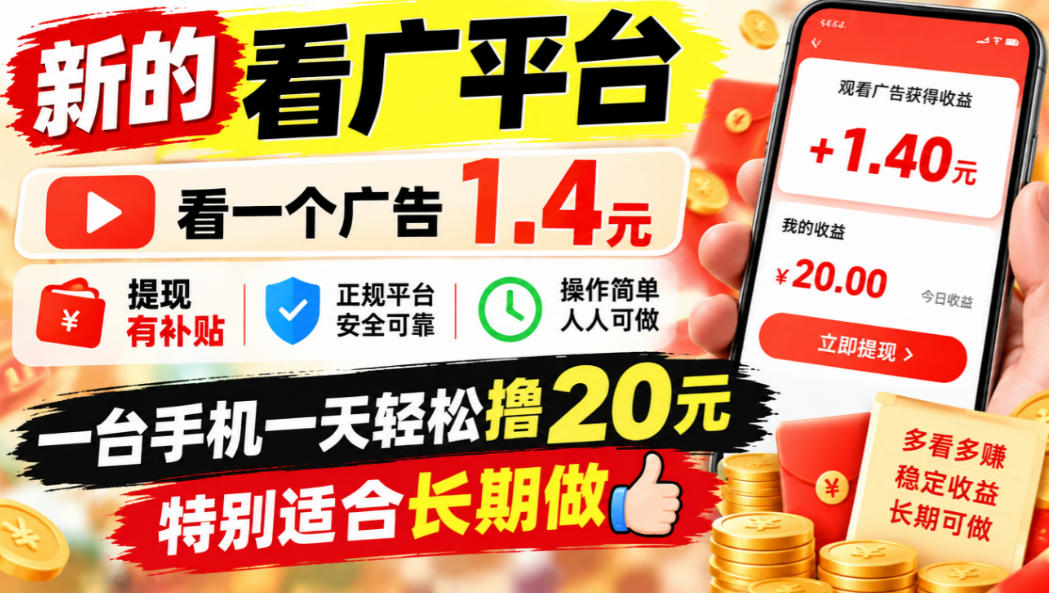 一个新的看广平台，看一个广告1.4元，提现有补贴,一台手机一天轻松撸20+，特别适合长期做【揭秘】-迦哆网创社