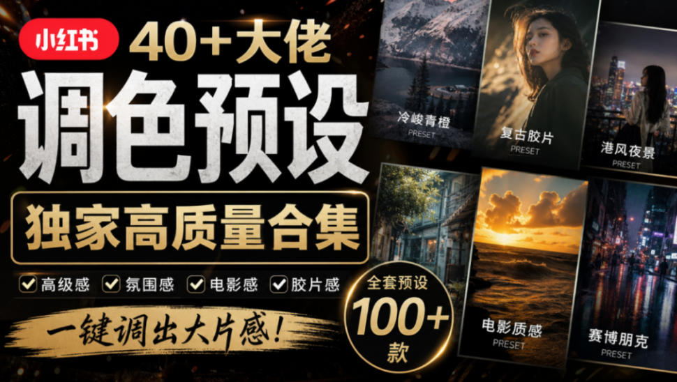 独家高质量调色素材合集!精选小红书40+多位网红婚礼/人像/风光摄影师的预设,按姓名整理,建议收藏!-迦哆网创社