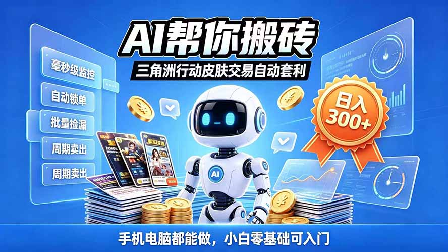 三角洲搬砖独家捡漏套利玩法 0封号单机日产300＋小白轻松上手-迦哆网创社