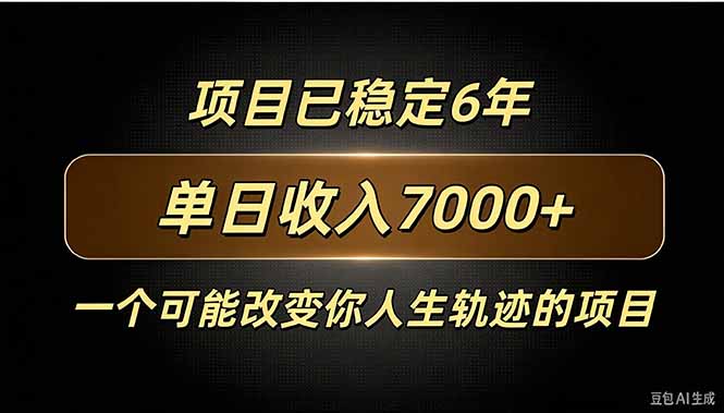 百家号广告分成，日入7000＋已稳定6年，收益稳定-迦哆网创社