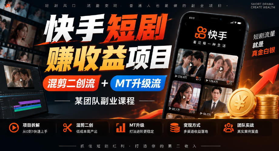快手短剧賺收益项目，混剪二创流+MT升级流，某团队副业课程-迦哆网创社