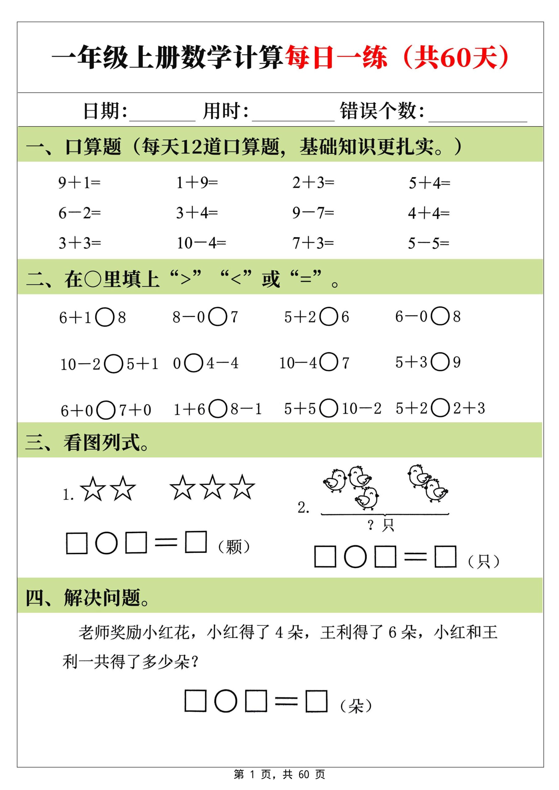 新一上数学计算每日一练60天(60页)-迦哆网创社