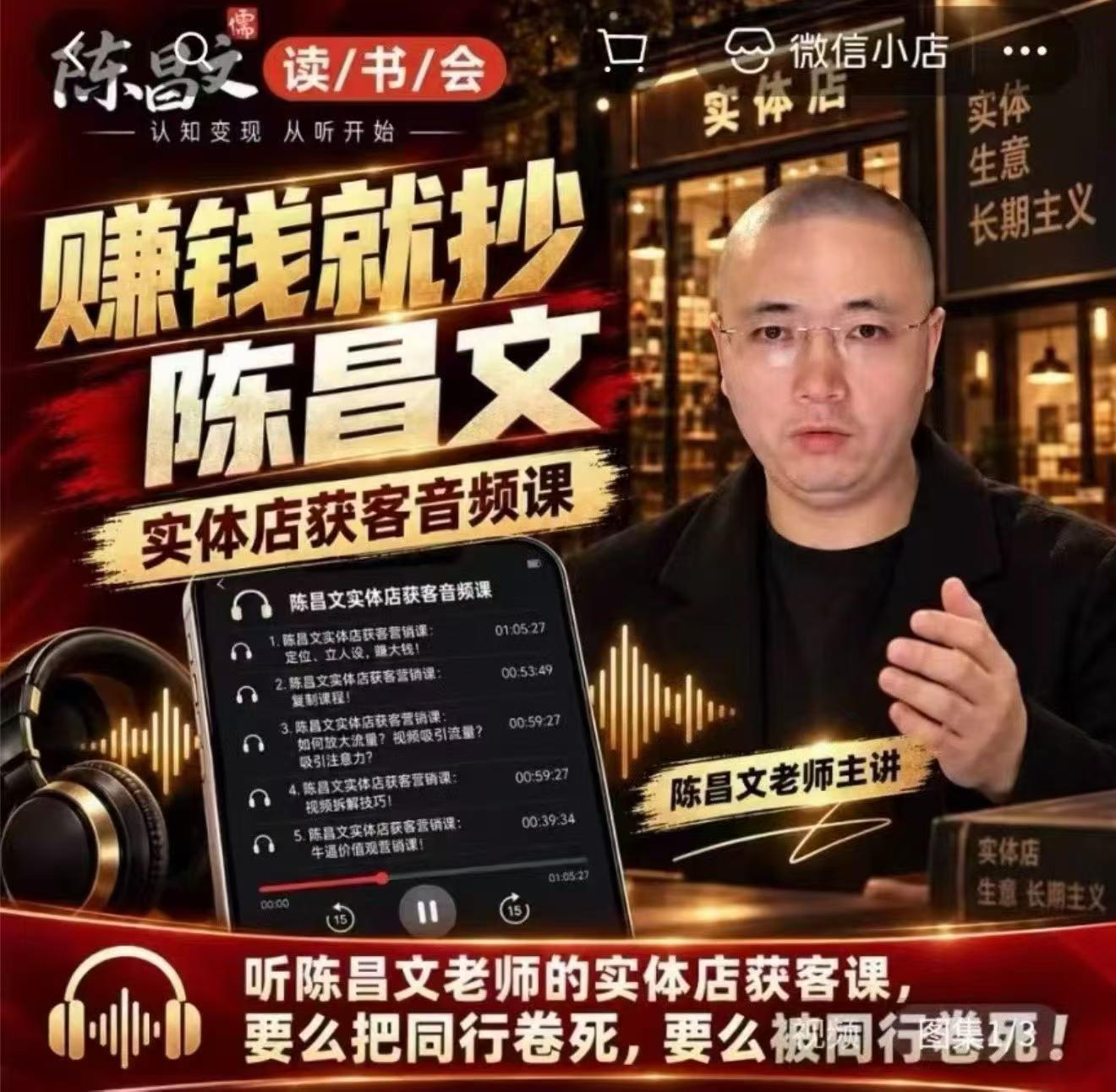 陈昌文·实体店营销获客,独家整理笔记7万字,教实体店老板获取客源,放大门店流量(音频+文档)-迦哆网创社