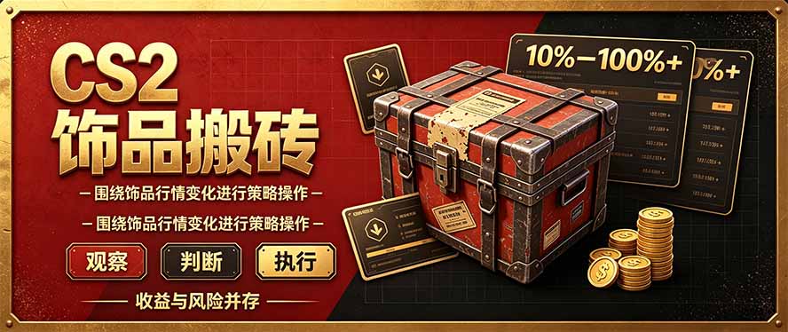 CS2倒货，稳健的搬砖副业，每轮收益为10-100%+，小本金即可入局-迦哆网创社
